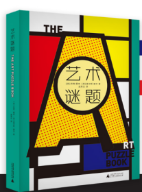 艺术谜题（挑战藏在36件世界级艺术名作中的300多道趣味谜题，迅速成为朋友圈里的艺术冷知识大王。随书附赠中、西艺术名作贴纸各1版）