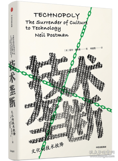 技术垄断：文化向技术投降（见识丛书28）
