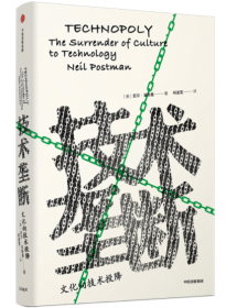 技术垄断：文化向技术投降（见识丛书28）