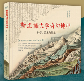 斯坦福大学奇幻地理：科学、艺术与想象