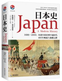 日本史（1600-2000）：美国人眼中的日本