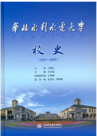 华北水利水电大学校史（2011—2021）