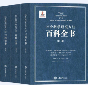 社会科学研究方法百科全书(共三卷)