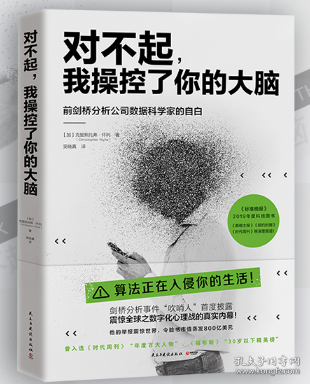 对不起，我操控了你的大脑（剑桥分析事件吹哨人首度披露，震惊全球之数字化心理战的真实内幕！）