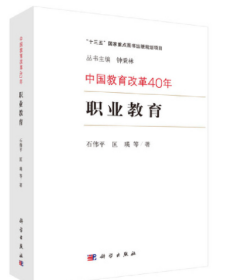 中国教育改革40年：职业教育