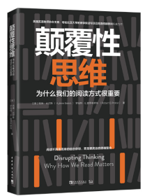 颠覆性思维：为什么我们的阅读方式很重要