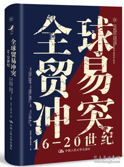 全球贸易冲突：16-20世纪