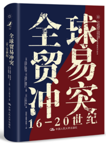 全球贸易冲突：16-20世纪