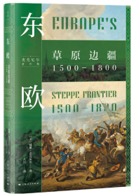 东欧：草原边疆1500—1800（再现草原帝国驰骋欧亚草原的最后荣光，《威尼斯：欧洲的枢纽1081—1797》姊妹篇）