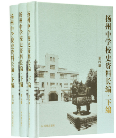 扬州中学校史资料长编（下编）（第四、五、六册）全三册 《扬州中学校史资料长编》编委会 凤凰出版社