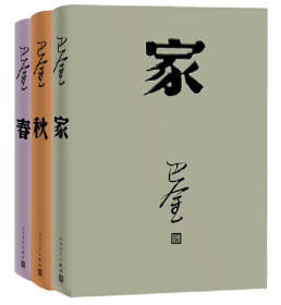 【全新正版】激流三部曲（巴金代表作 家+春+秋 全三册）