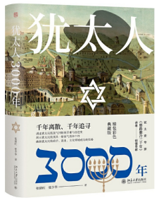 犹太人3000年（彩图精装典藏版）