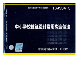 16J934-3中小学校建筑设计常用构造做法