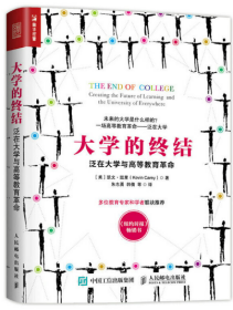 大学的终结：泛在大学与高等教育革命
