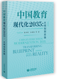 中国教育现代化2035：从规划到实践
