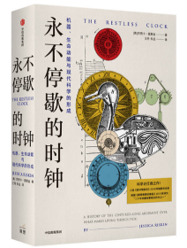 永不停歇的时钟：机器、生命动能与现代科学的形成