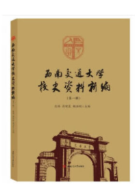 西南交通大学校史资料新编（第一辑）