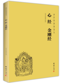 心经、金刚经（简体、横排、注音、国学经典诵读本）