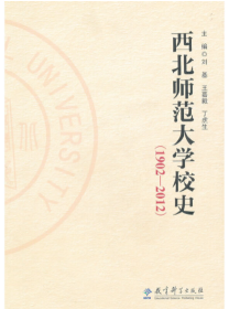 西北师范大学校史（1902-2012）