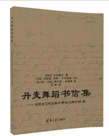 丹麦舞蹈书信集 安徒生与布农维尔两位大师对话录