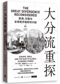 大分流重探：欧洲、印度与全球经济强权的兴起