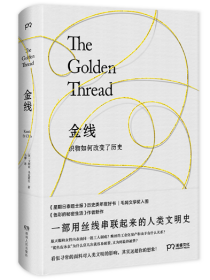 金线 织物如何改变了历史