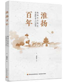 淮扬百年——扬州烹饪技艺非遗传承人口述史
