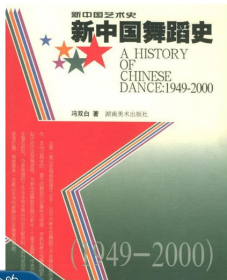 新中国舞蹈史（1949-2000）