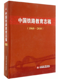 中国铁路教育志稿（1868-2010）