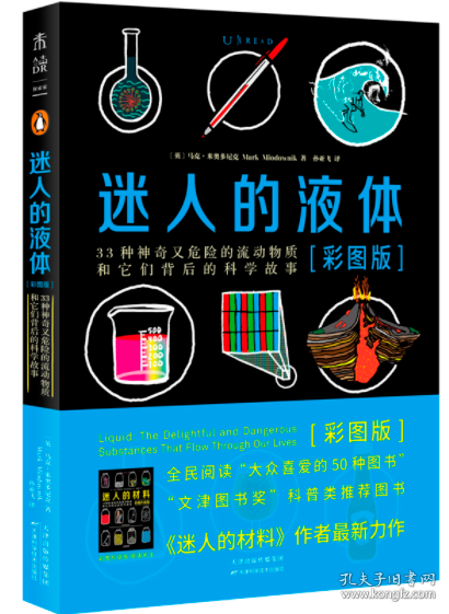 迷人的液体（彩图版）：33种神奇又危险的流动物质和它们背后的科学故事