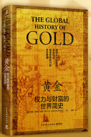 黄金：权力与财富的世界简史（一部用黄金串联起来的全球经济、外交、文化千年交流史！）
