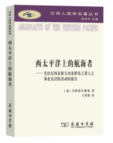 西太平洋上的航海者：美拉尼西亚新几内亚群岛土著人之事业及冒险活动的报告