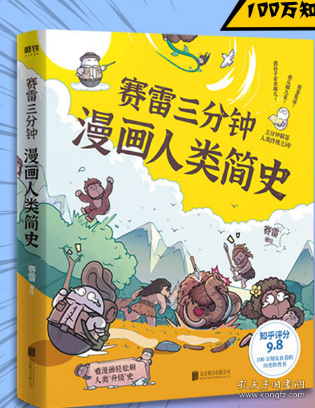 赛雷三分钟漫画人类简史知乎评分9.8！3分钟解答人类终极三问！100万知友在看的历史科普书！