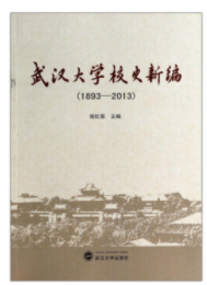 武汉大学校史新编（1893-2013）