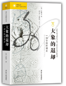 大象的退却：一部中国环境史