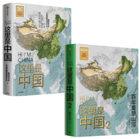 这里是中国（套装2册）