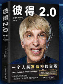 彼得2.0（比科幻小说更大胆的真实故事，一个人类赛博格的诞生记）