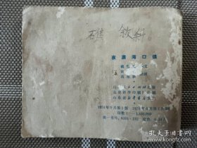 连环画：夜袭海口镇