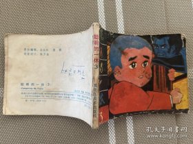 连环画：聪明的一休（三）