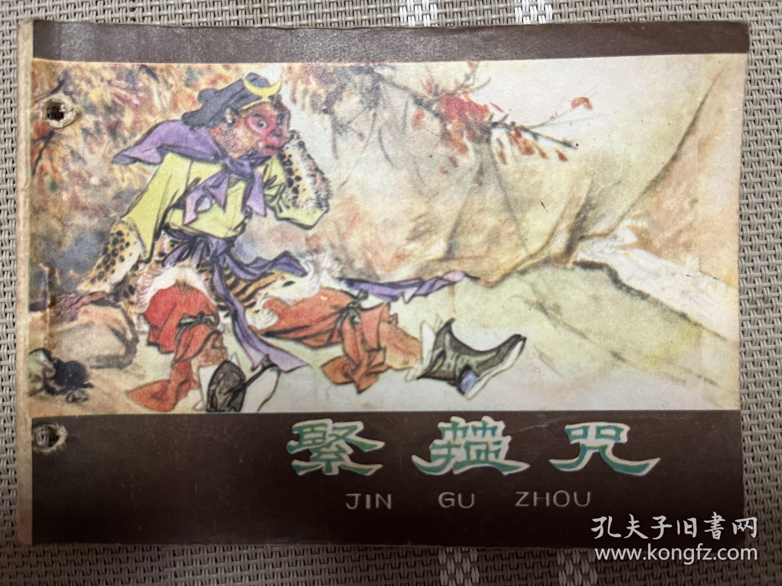 连环画：西游记之紧箍咒
