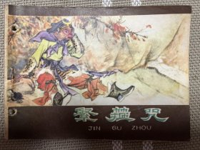 连环画：西游记之紧箍咒