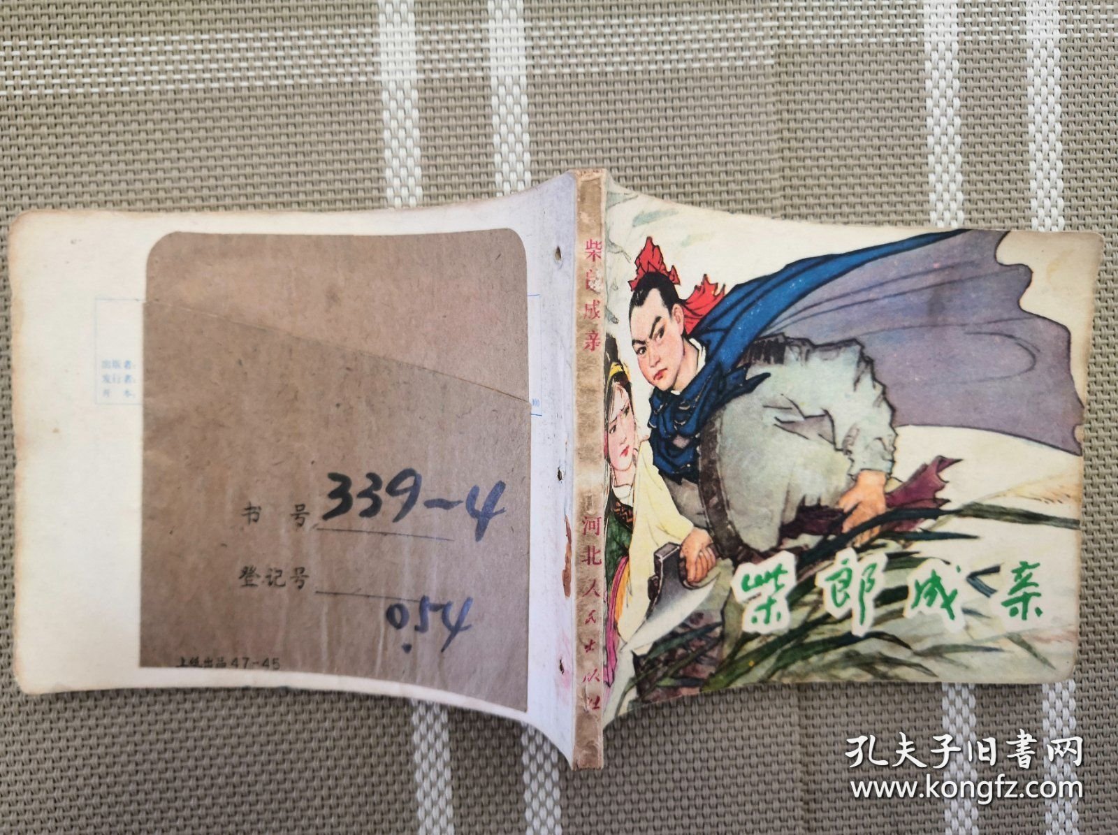 连环画：柴郎成亲