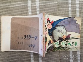 连环画：柴郎成亲