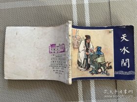 连环画：三国演义之三十五天水关（双79）g