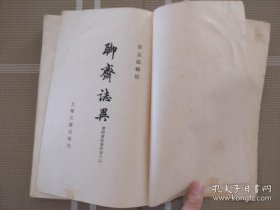 会校会注会评本聊斋志异 二a