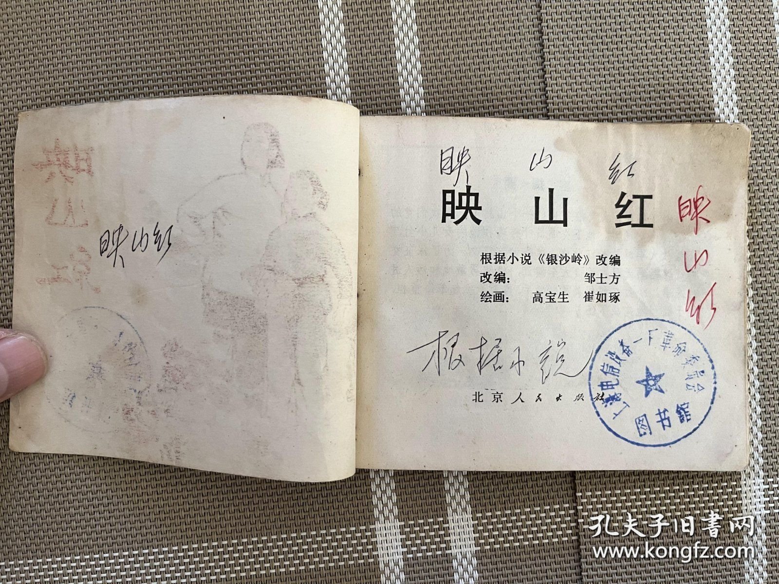 连环画：映山红a