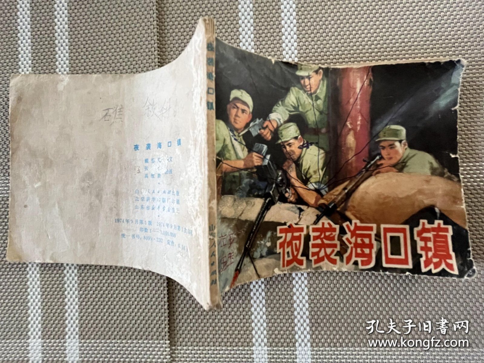 连环画：夜袭海口镇