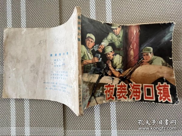 连环画：夜袭海口镇