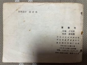 连环画：西游记之紧箍咒