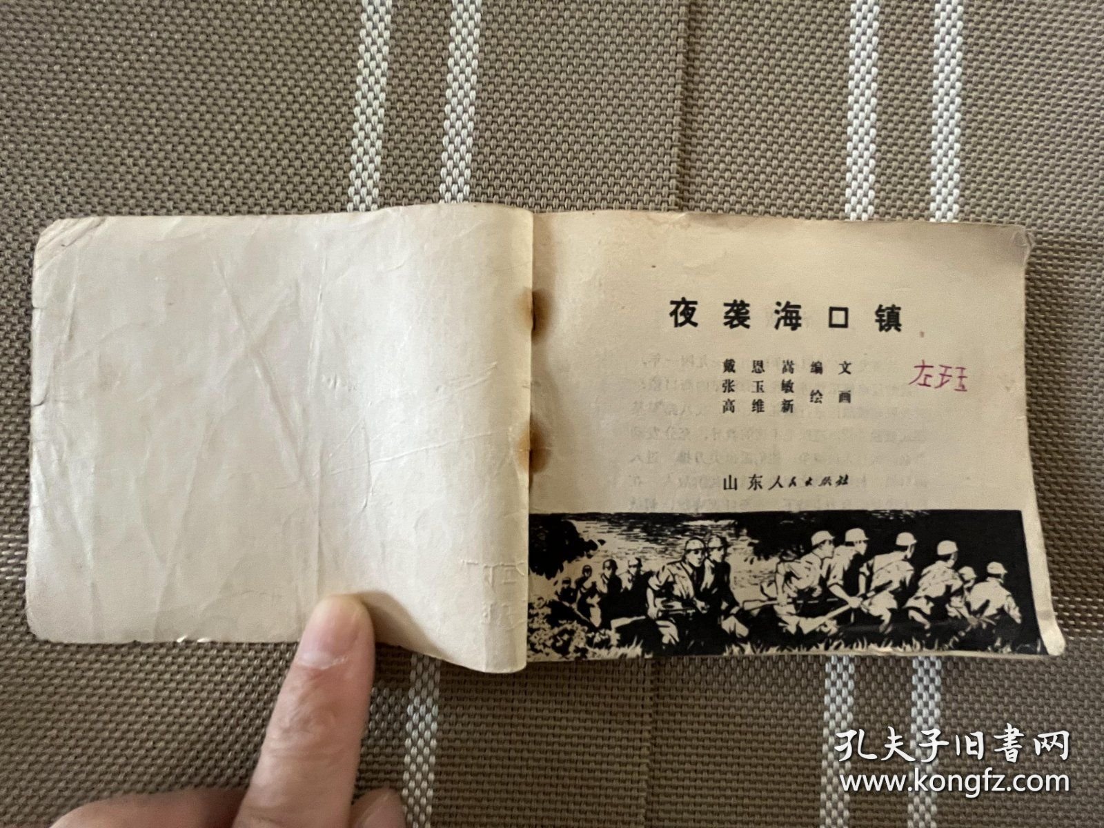 连环画：夜袭海口镇